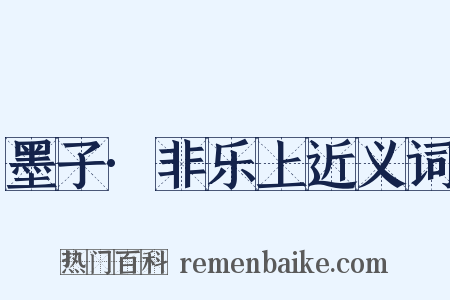 墨子·非乐上近义词是什么意思的图片